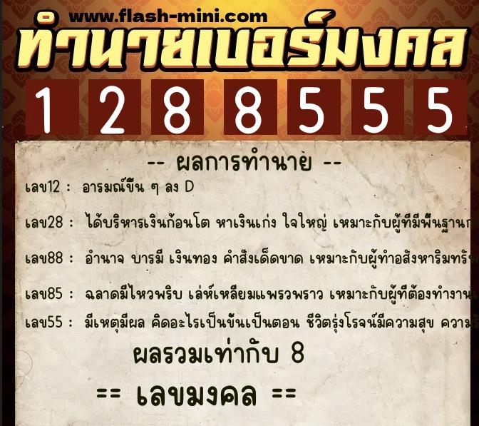 ทำนายเบอร์มงคล 0XX-1288555  ทำนายเบอร์มงคล หมายเลข 091-128855 