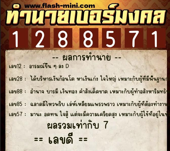 ทำนายเบอร์มงคล 0XX-1288571  ทำนายเบอร์มงคล หมายเลข 093-128857 