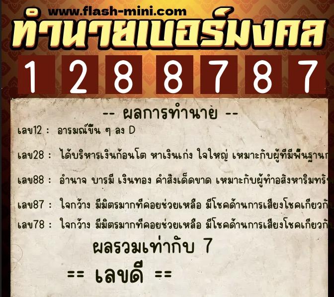 ทำนายเบอร์มงคล 0XX-1288787 ทำนายเบอร์มงคล หมายเลข 083-128878 ทำนายเบอร์มงคล 0XX-1288787 ทำนายเบอร์มงคล หมายเลข 083-128878