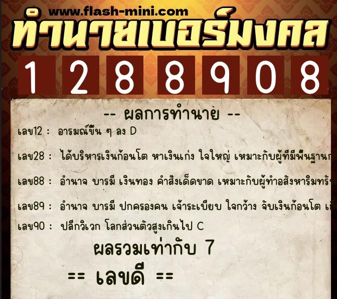 ทำนายเบอร์มงคล 0XX-1288908 ทำนายเบอร์มงคล หมายเลข 065-128890 ทำนายเบอร์มงคล 0XX-1288908 ทำนายเบอร์มงคล หมายเลข 065-128890