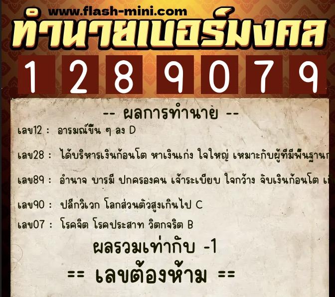 ทำนายเบอร์มงคล 0XX-1289079 ทำนายเบอร์มงคล หมายเลข 086-128907 ทำนายเบอร์มงคล 0XX-1289079 ทำนายเบอร์มงคล หมายเลข 086-128907