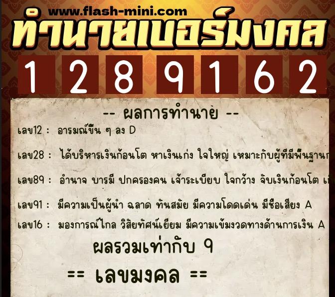 ทำนายเบอร์มงคล 0XX-1289162 ทำนายเบอร์มงคล หมายเลข 080-128916 ทำนายเบอร์มงคล 0XX-1289162 ทำนายเบอร์มงคล หมายเลข 080-128916