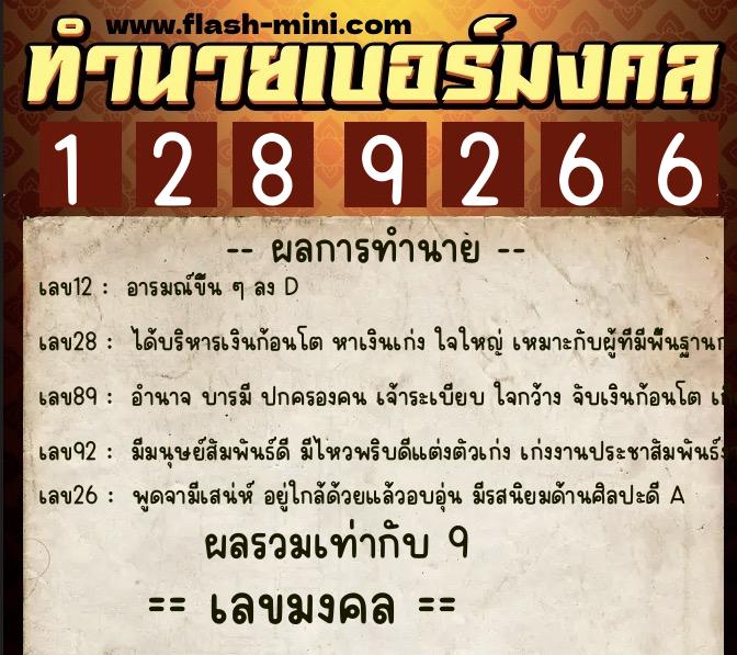 ทำนายเบอร์มงคล 0XX-1289266  ทำนายเบอร์มงคล หมายเลข 069-128926 