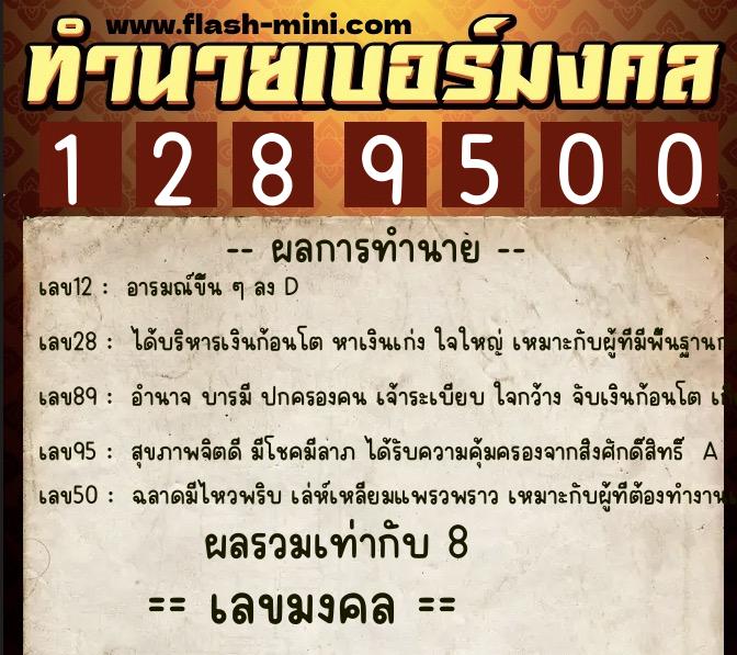 ทำนายเบอร์มงคล 0XX-1289500 ทำนายเบอร์มงคล หมายเลข 098-128950 ทำนายเบอร์มงคล 0XX-1289500 ทำนายเบอร์มงคล หมายเลข 098-128950