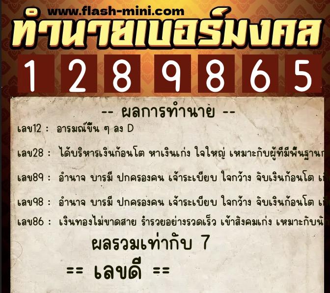 ทำนายเบอร์มงคล 0XX-1289865  ทำนายเบอร์มงคล หมายเลข 062-128986 