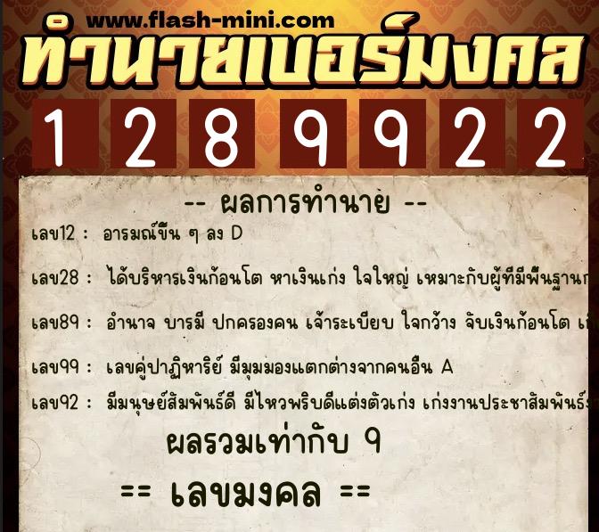 ทำนายเบอร์มงคล 0XX-1289922  ทำนายเบอร์มงคล หมายเลข 066-128992 