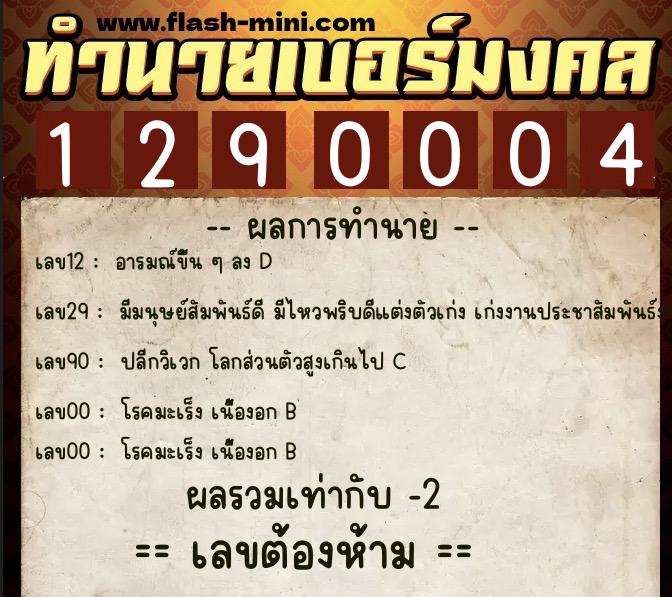 ทำนายเบอร์มงคล 0XX-1290004  ทำนายเบอร์มงคล หมายเลข 067-129000 