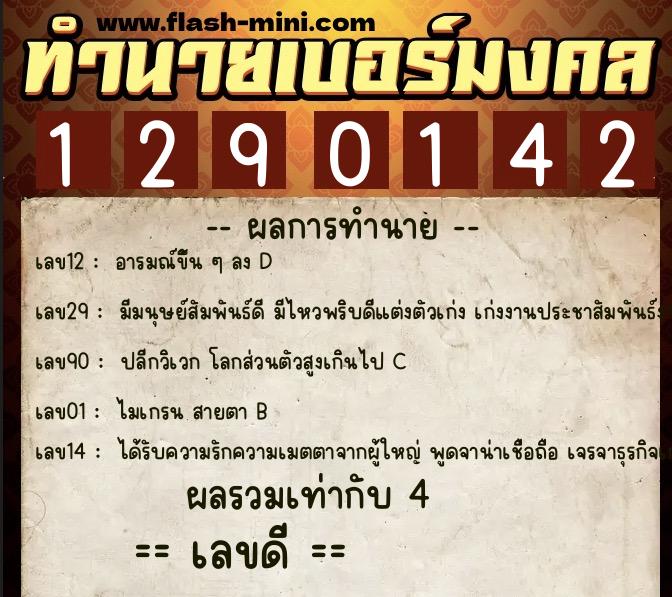 ทำนายเบอร์มงคล 0XX-1290142 ทำนายเบอร์มงคล หมายเลข 080-129014 ทำนายเบอร์มงคล 0XX-1290142 ทำนายเบอร์มงคล หมายเลข 080-129014