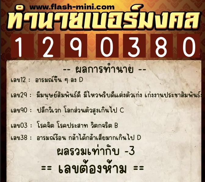 ทำนายเบอร์มงคล 0XX-1290380 ทำนายเบอร์มงคล หมายเลข 095-129038 ทำนายเบอร์มงคล 0XX-1290380 ทำนายเบอร์มงคล หมายเลข 095-129038