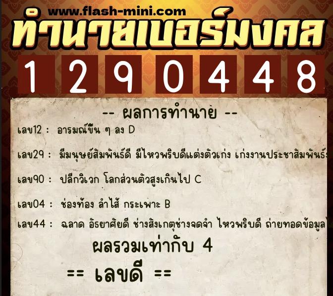 ทำนายเบอร์มงคล 0XX-1290448  ทำนายเบอร์มงคล หมายเลข 068-129044 