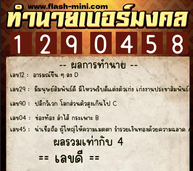 ทำนายเบอร์มงคล 0XX-1290458  ทำนายเบอร์มงคล หมายเลข 085-129045 