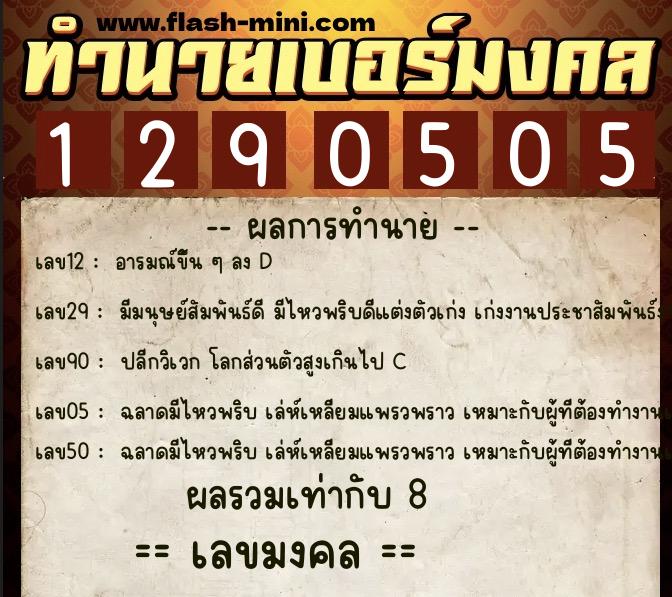 ทำนายเบอร์มงคล 0XX-1290505 ทำนายเบอร์มงคล หมายเลข 087-129050 ทำนายเบอร์มงคล 0XX-1290505 ทำนายเบอร์มงคล หมายเลข 087-129050