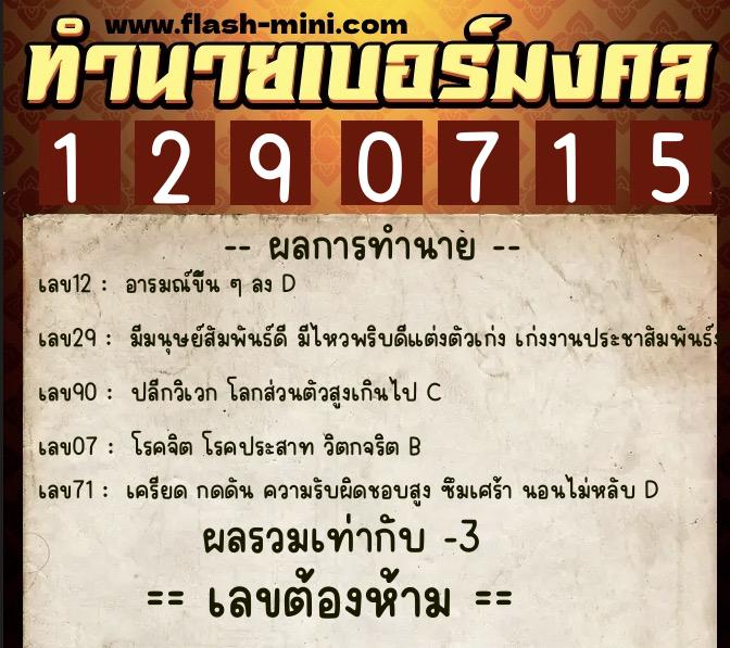 ทำนายเบอร์มงคล 0XX-1290715  ทำนายเบอร์มงคล หมายเลข 061-129071 