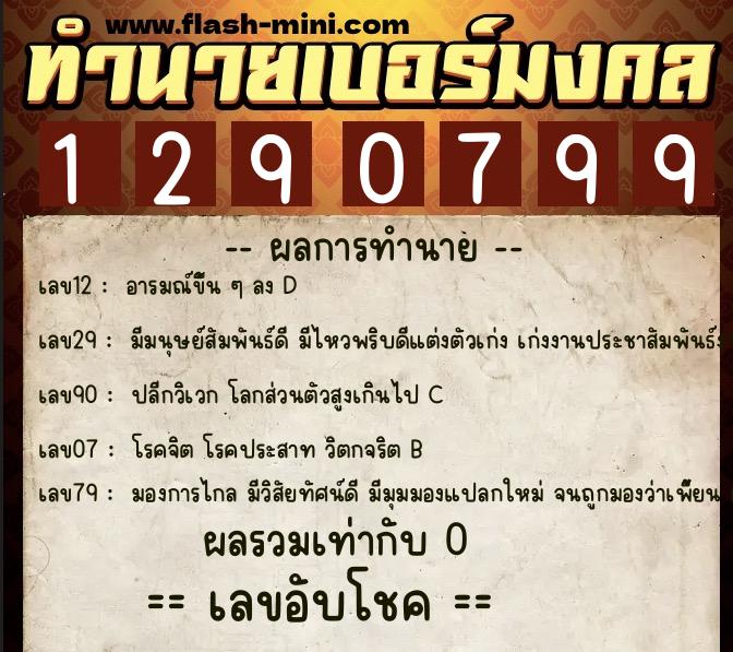 ทำนายเบอร์มงคล 0XX-1290799  ทำนายเบอร์มงคล หมายเลข 069-129079 