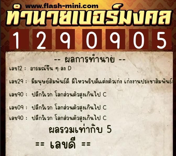 ทำนายเบอร์มงคล 0XX-1290905  ทำนายเบอร์มงคล หมายเลข 088-129090 