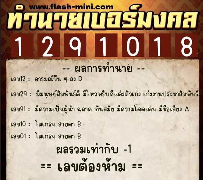 ทำนายเบอร์มงคล 0XX-1291018 ทำนายเบอร์มงคล หมายเลข 087-129101 ทำนายเบอร์มงคล 0XX-1291018 ทำนายเบอร์มงคล หมายเลข 087-129101