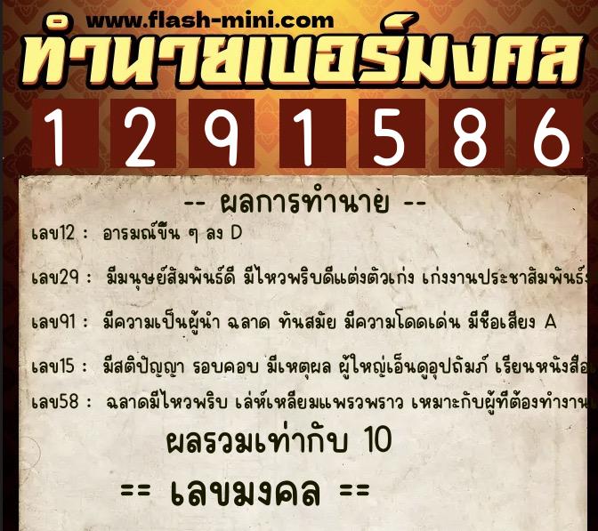 ทำนายเบอร์มงคล 0XX-1291586  ทำนายเบอร์มงคล หมายเลข 086-129158 