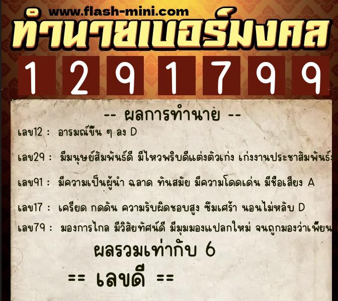ทำนายเบอร์มงคล 0XX-1291799  ทำนายเบอร์มงคล หมายเลข 099-129179 
