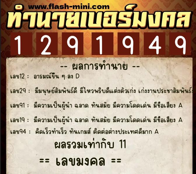 ทำนายเบอร์มงคล 0XX-1291949 ทำนายเบอร์มงคล หมายเลข 061-129194 ทำนายเบอร์มงคล 0XX-1291949 ทำนายเบอร์มงคล หมายเลข 061-129194