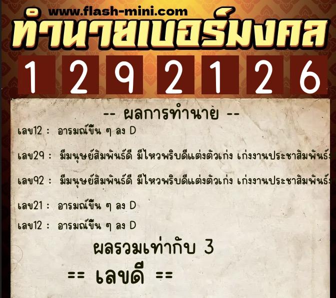 ทำนายเบอร์มงคล 0XX-1292126  ทำนายเบอร์มงคล หมายเลข 099-129212 