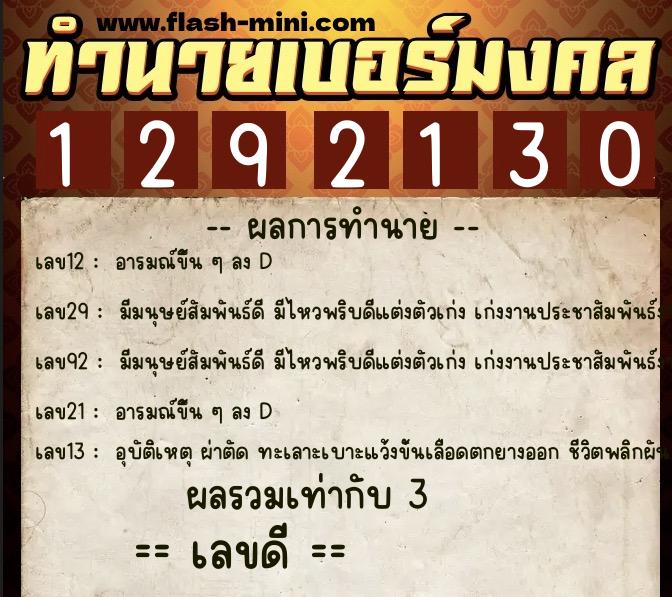ทำนายเบอร์มงคล 0XX-1292130  ทำนายเบอร์มงคล หมายเลข 090-129213 