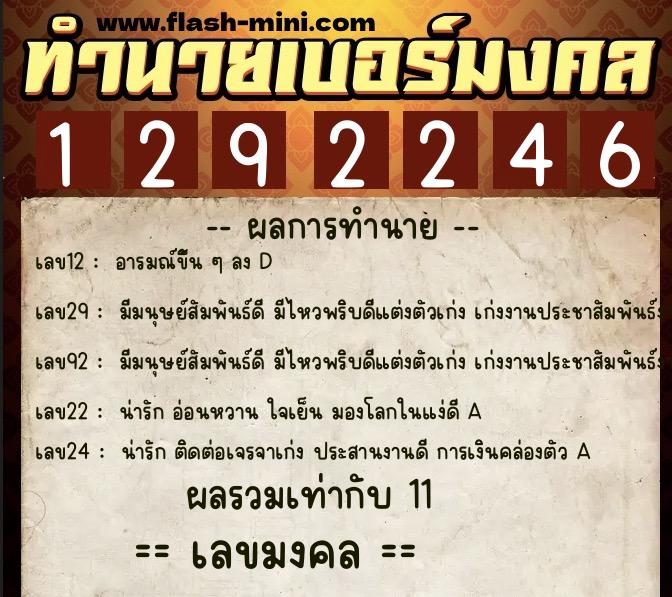 ทำนายเบอร์มงคล 0XX-1292246  ทำนายเบอร์มงคล หมายเลข 065-129224 