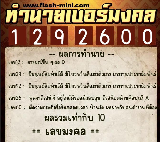 ทำนายเบอร์มงคล 0XX-1292600  ทำนายเบอร์มงคล หมายเลข 087-129260 