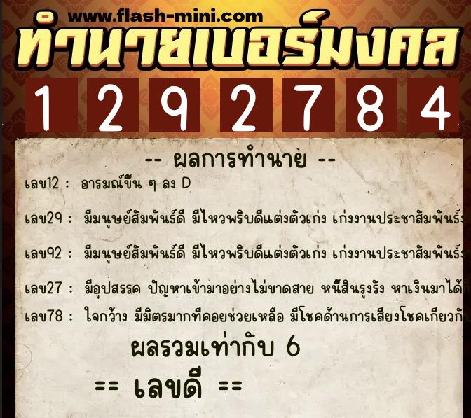 ทำนายเบอร์มงคล 0XX-1292784  ทำนายเบอร์มงคล หมายเลข 086-129278 