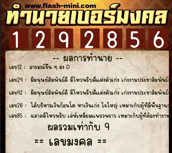 ทำนายเบอร์มงคล 0XX-1292856  ทำนายเบอร์มงคล หมายเลข 066-129285 