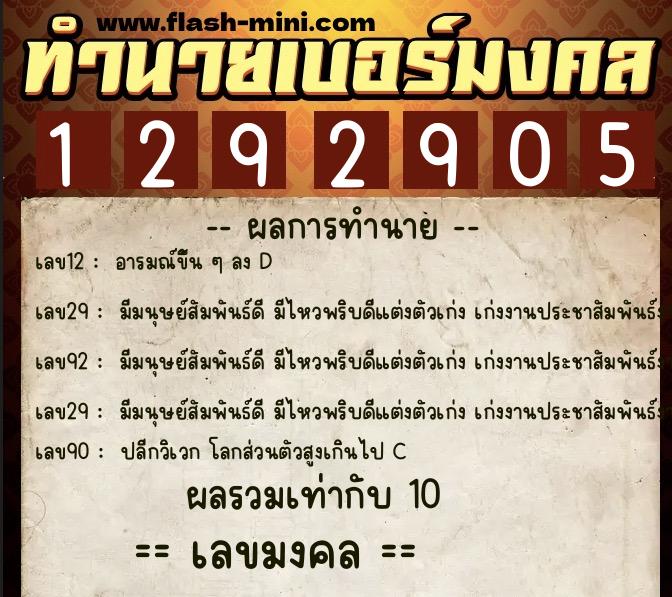 ทำนายเบอร์มงคล 0XX-1292905  ทำนายเบอร์มงคล หมายเลข 069-129290 