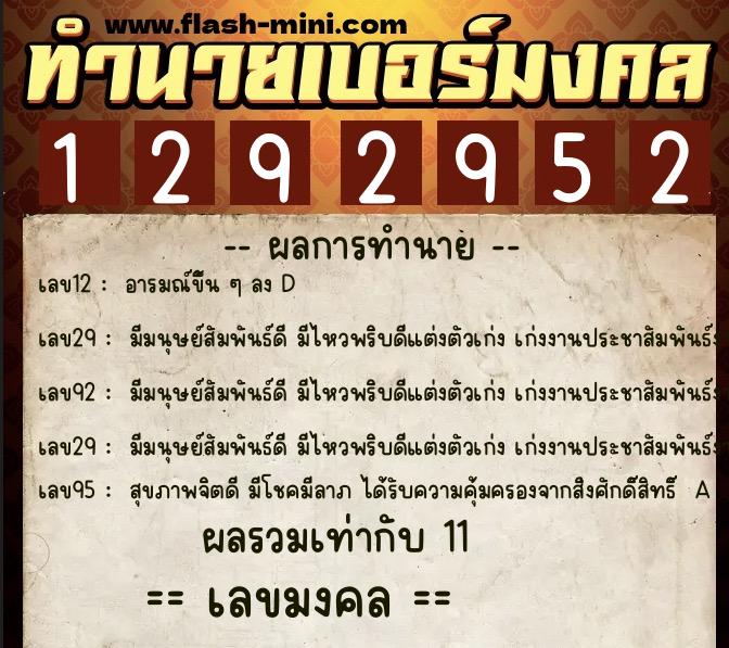 ทำนายเบอร์มงคล 0XX-1292952  ทำนายเบอร์มงคล หมายเลข 063-129295 