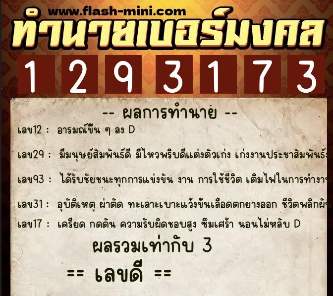 ทำนายเบอร์มงคล 0XX-1293173  ทำนายเบอร์มงคล หมายเลข 085-129317 