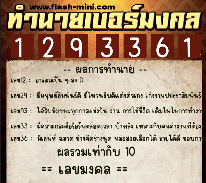 ทำนายเบอร์มงคล 0XX-1293361 ทำนายเบอร์มงคล หมายเลข 066-129336 ทำนายเบอร์มงคล 0XX-1293361 ทำนายเบอร์มงคล หมายเลข 066-129336