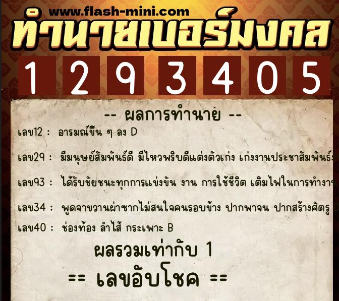 ทำนายเบอร์มงคล 0XX-1293405 ทำนายเบอร์มงคล หมายเลข 091-129340 ทำนายเบอร์มงคล 0XX-1293405 ทำนายเบอร์มงคล หมายเลข 091-129340