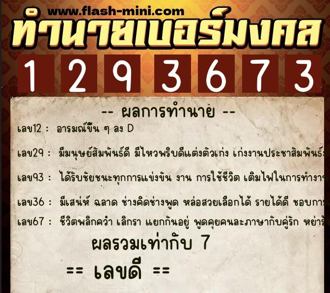 ทำนายเบอร์มงคล 0XX-1293673  ทำนายเบอร์มงคล หมายเลข 089-129367 