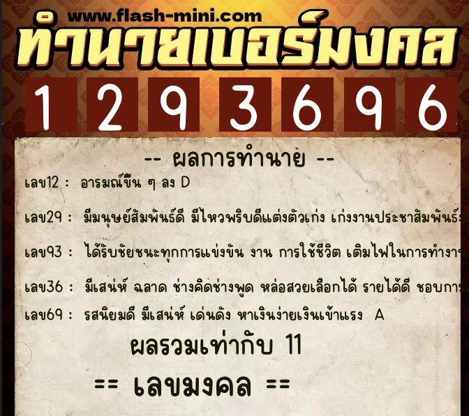 ทำนายเบอร์มงคล 0XX-1293696  ทำนายเบอร์มงคล หมายเลข 095-129369 