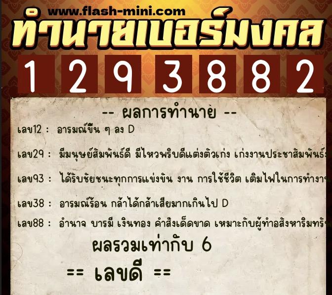 ทำนายเบอร์มงคล 0XX-1293882 ทำนายเบอร์มงคล หมายเลข 098-129388 ทำนายเบอร์มงคล 0XX-1293882 ทำนายเบอร์มงคล หมายเลข 098-129388