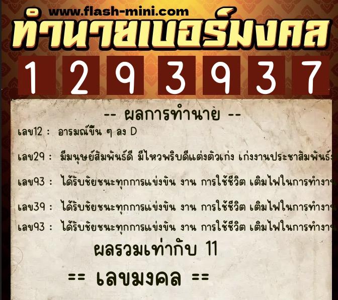 ทำนายเบอร์มงคล 0XX-1293937  ทำนายเบอร์มงคล หมายเลข 088-129393 