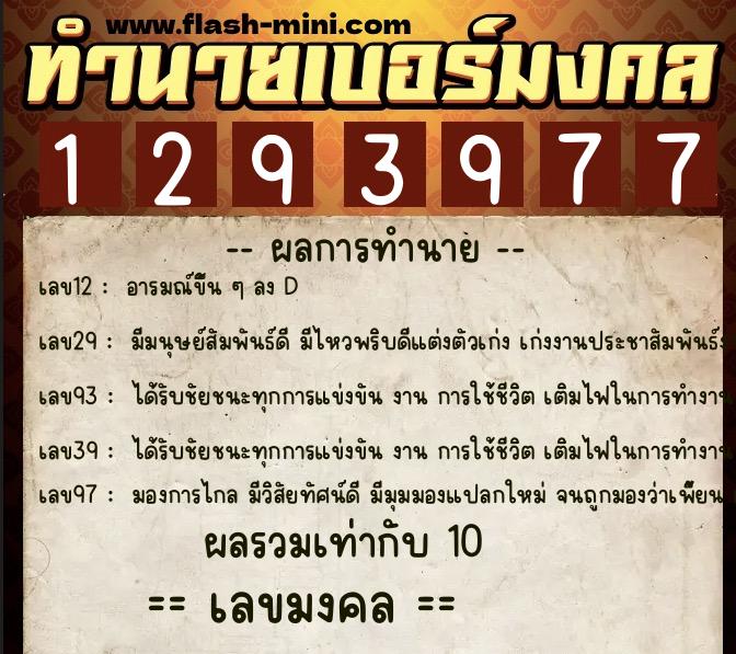 ทำนายเบอร์มงคล 0XX-1293977 ทำนายเบอร์มงคล หมายเลข 081-129397 ทำนายเบอร์มงคล 0XX-1293977 ทำนายเบอร์มงคล หมายเลข 081-129397