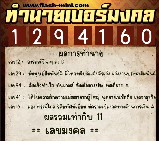 ทำนายเบอร์มงคล 0XX-1294160  ทำนายเบอร์มงคล หมายเลข 089-129416 