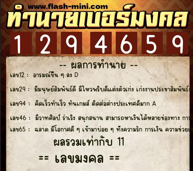 ทำนายเบอร์มงคล 0XX-1294659  ทำนายเบอร์มงคล หมายเลข 062-129465 