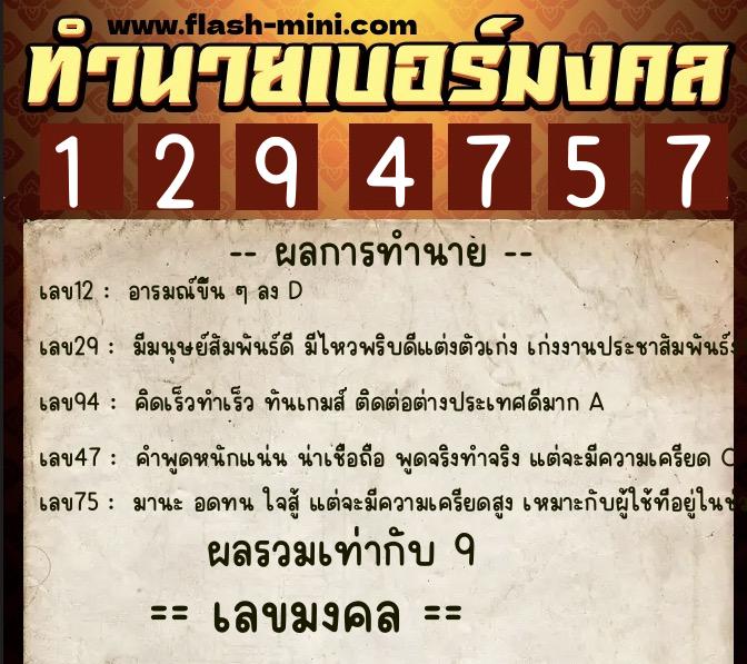 ทำนายเบอร์มงคล 0XX-1294757 ทำนายเบอร์มงคล หมายเลข 095-129475 ทำนายเบอร์มงคล 0XX-1294757 ทำนายเบอร์มงคล หมายเลข 095-129475