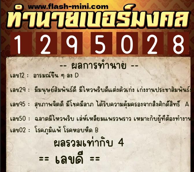 ทำนายเบอร์มงคล 0XX-1295028  ทำนายเบอร์มงคล หมายเลข 069-129502 