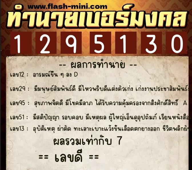 ทำนายเบอร์มงคล 0XX-1295130  ทำนายเบอร์มงคล หมายเลข 086-129513 