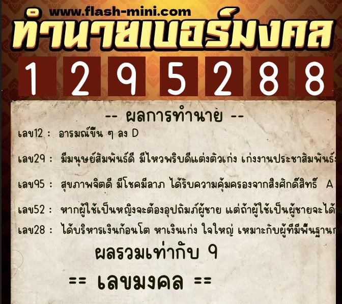 ทำนายเบอร์มงคล 0XX-1295288 ทำนายเบอร์มงคล หมายเลข 094-129528 ทำนายเบอร์มงคล 0XX-1295288 ทำนายเบอร์มงคล หมายเลข 094-129528