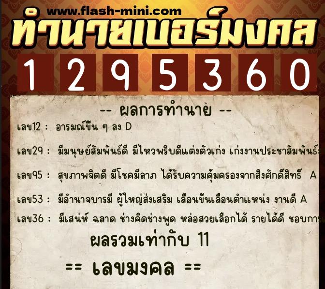 ทำนายเบอร์มงคล 0XX-1295360 ทำนายเบอร์มงคล หมายเลข 089-129536 ทำนายเบอร์มงคล 0XX-1295360 ทำนายเบอร์มงคล หมายเลข 089-129536