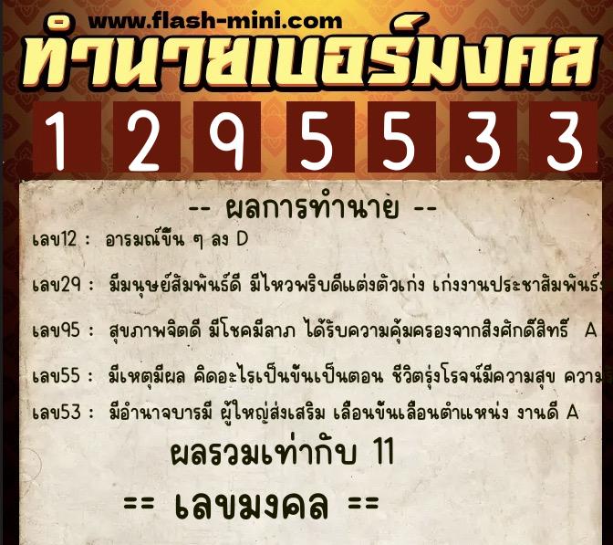 ทำนายเบอร์มงคล 0XX-1295533 ทำนายเบอร์มงคล หมายเลข 095-129553 ทำนายเบอร์มงคล 0XX-1295533 ทำนายเบอร์มงคล หมายเลข 095-129553