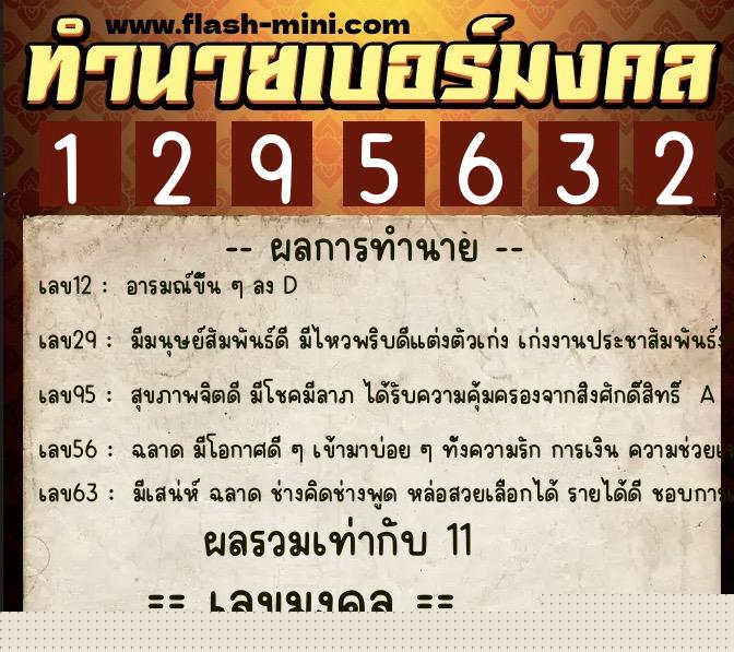 ทำนายเบอร์มงคล 0XX-1295632  ทำนายเบอร์มงคล หมายเลข 097-129563 