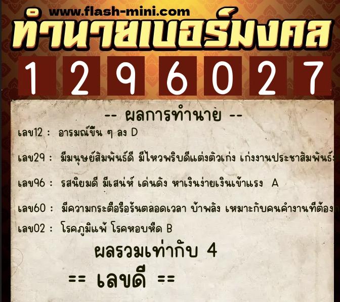 ทำนายเบอร์มงคล 0XX-1296027 ทำนายเบอร์มงคล หมายเลข 064-129602 ทำนายเบอร์มงคล 0XX-1296027 ทำนายเบอร์มงคล หมายเลข 064-129602