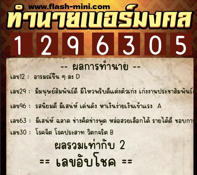 ทำนายเบอร์มงคล 0XX-1296305 ทำนายเบอร์มงคล หมายเลข 062-129630 ทำนายเบอร์มงคล 0XX-1296305 ทำนายเบอร์มงคล หมายเลข 062-129630
